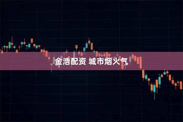 金浩配资 城市烟火气